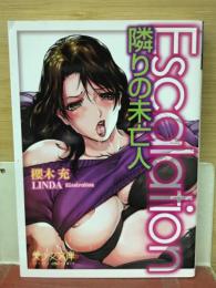 Escalation～隣りの未亡人