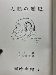 人間の歴史