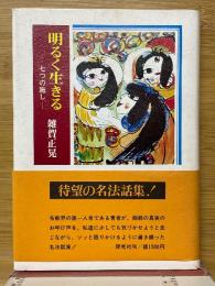 明るく生きる　七つの施し