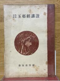 女性経典　玉耶経講讃