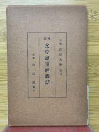 佛説　父母恩重経講話