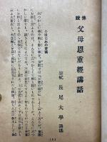 佛説　父母恩重経講話
