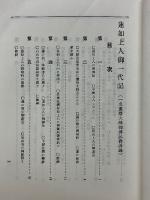 繪入　蓮如上人御一代記　全