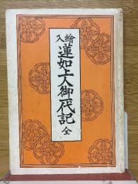 繪入　蓮如上人御一代記　全