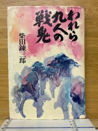 われら九人の戦鬼