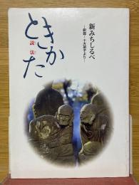 新みちしるべ　釈尊・十大弟子より　説法(ときかた)