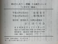 新みちしるべ　釈尊・十大弟子より　説法(ときかた)