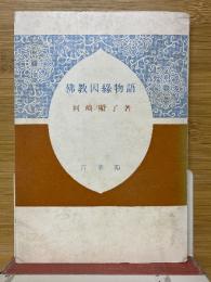 佛教因縁物語