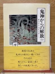 鬼神からの解放　上　教行信証・化身土巻