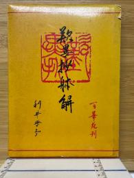 歎異抄体解