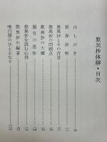 歎異抄体解