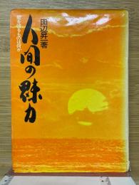 人間の魅力　壁を破るものは何か