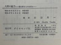 人間の魅力　壁を破るものは何か