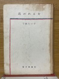 追われる女