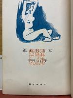 追われる女