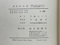 追われる女
