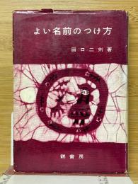 よい名前のつけ方