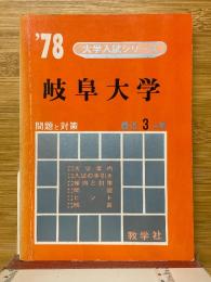 '78　岐阜大学　問題と対策　最近3ヵ年