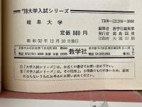 '78　岐阜大学　問題と対策　最近3ヵ年