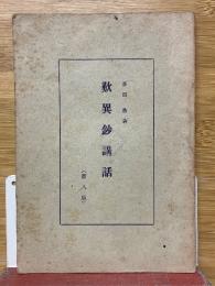 歎異鈔講話