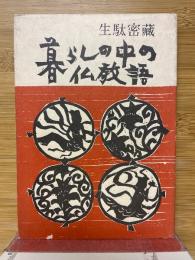 暮らしの中の仏教語
