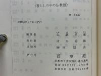 暮らしの中の仏教語