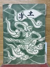 浄土