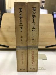 世界文學大系 9A・9B　モンテーニュ