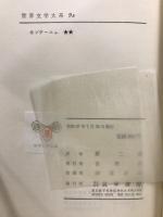 世界文學大系 9A・9B　モンテーニュ