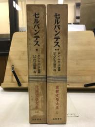 世界文学大系 10・11　セルバンテス