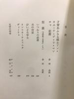 世界文学大系 10・11　セルバンテス