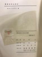 世界文学大系 10・11　セルバンテス