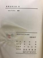 世界文学大系 10・11　セルバンテス