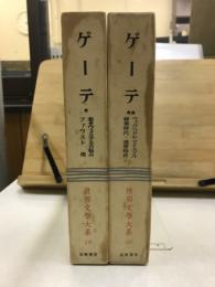 世界文学大系　19・20　ゲーテ
