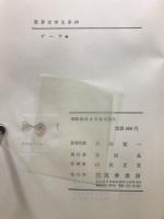 世界文学大系　19・20　ゲーテ