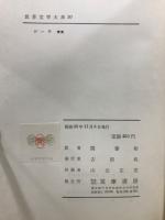 世界文学大系　19・20　ゲーテ