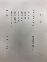 世界文学大系 47・48　ロマン・ロラン