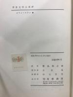 世界文学大系 47・48　ロマン・ロラン