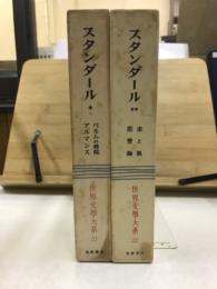世界文学大系 21・22　スタンダール