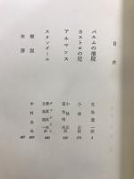 世界文学大系 21・22　スタンダール