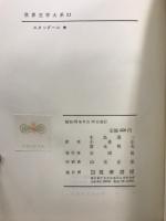 世界文学大系 21・22　スタンダール