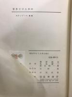 世界文学大系 21・22　スタンダール