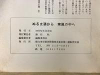 ぬるま湯から寒風の中へ　東二支部のあゆみ