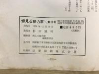 燃える動力車
