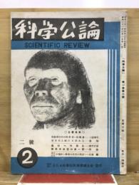 科学公論