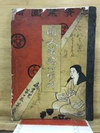 古今実業図絵　　商業界臨時増刊第１0巻第５号