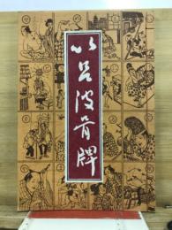 以呂波骨牌