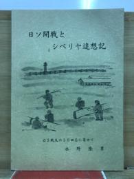 日ソ開戦とシベリヤ追想記　亡き戦友の50回忌に寄せて
