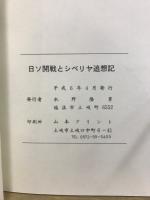 日ソ開戦とシベリヤ追想記　亡き戦友の50回忌に寄せて