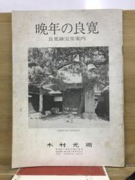 晩年の良寛　良寛維宝堂案内